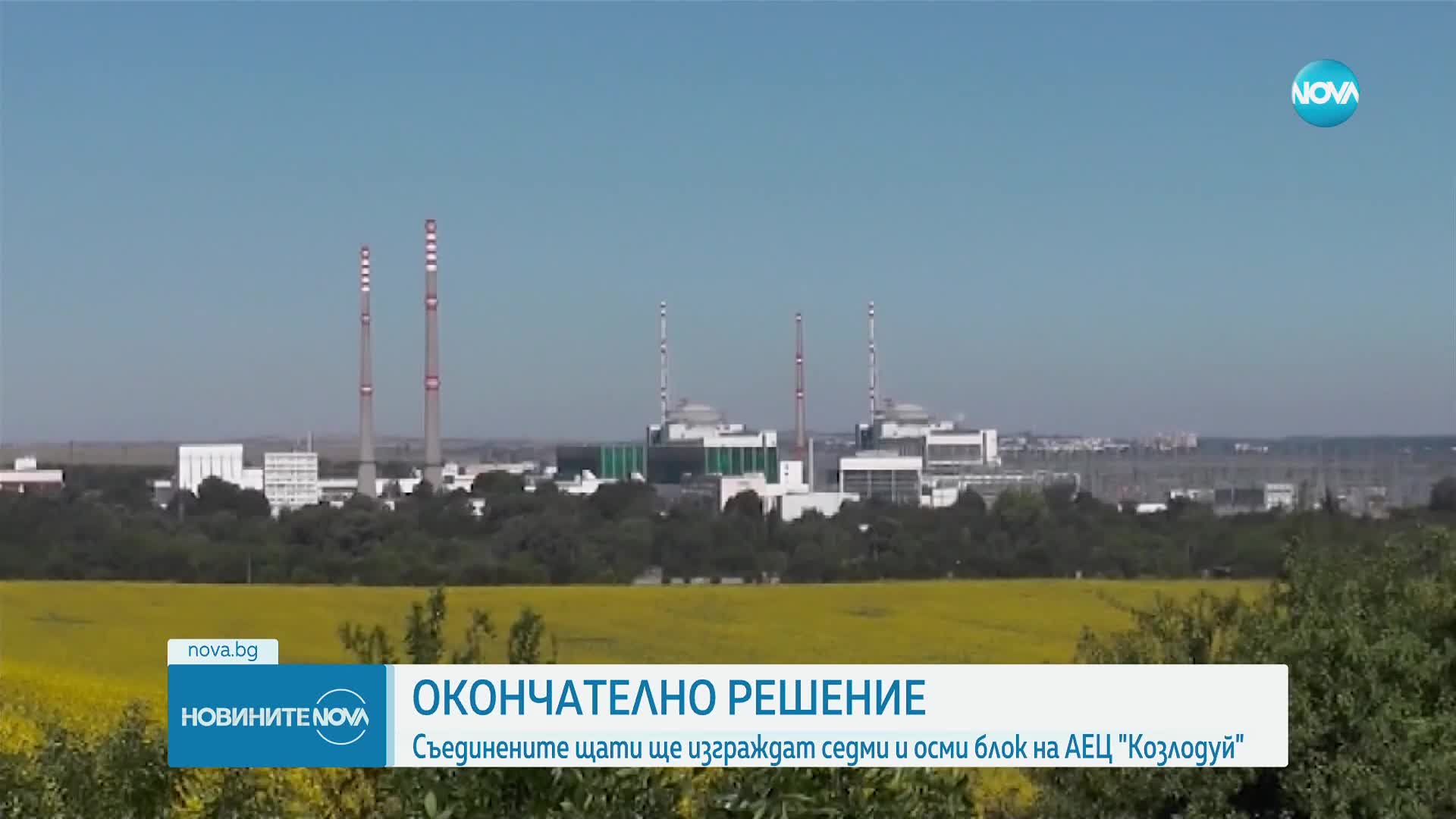Окончателно: САЩ ще изграждат седми и осми блок на АЕЦ "Козлодуй"