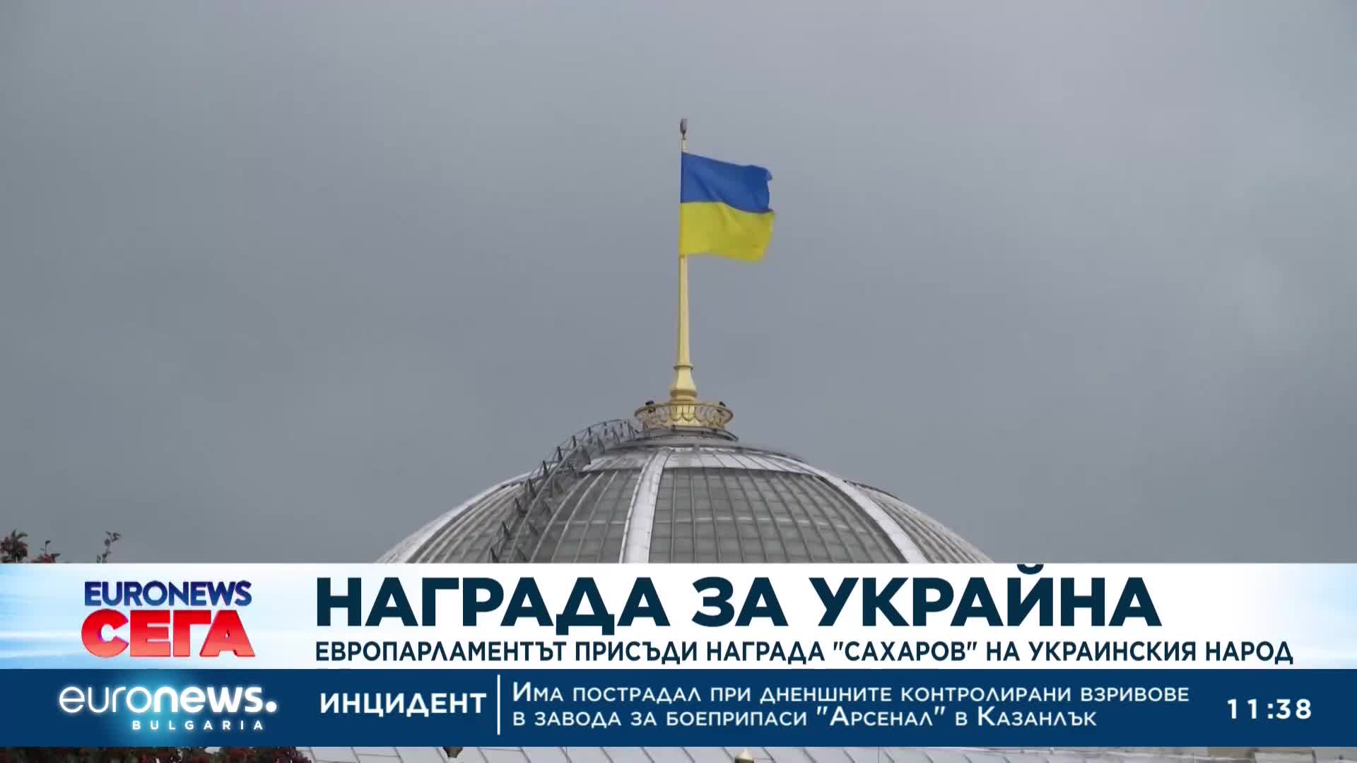 Европарламентът награди украинския народ за свобода на мисълта