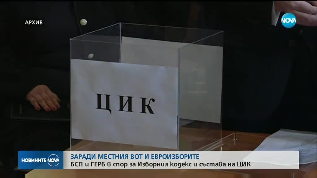 БСП и ГЕРБ в спор за промените в Изборния кодекс