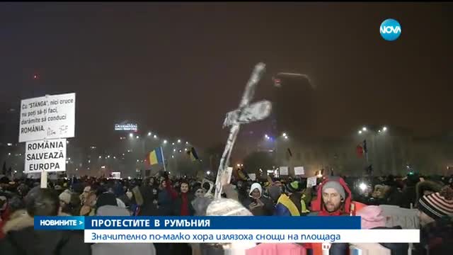 Антиправителствените протести в Румъния отслабват