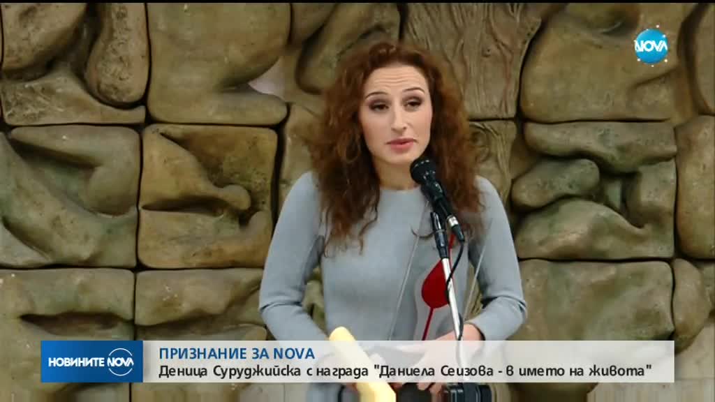 Деница Суруджийска с награда "Даниела Сеизова - в името на живота"