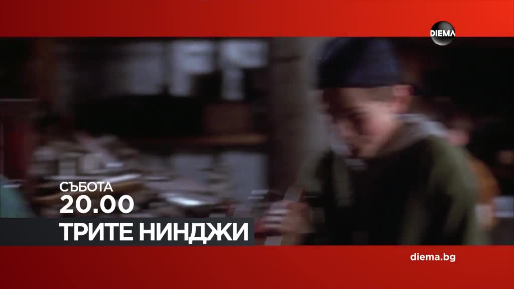 "Трите нинджи" на 14 февруари, събота от 20.00 ч. по DIEMA