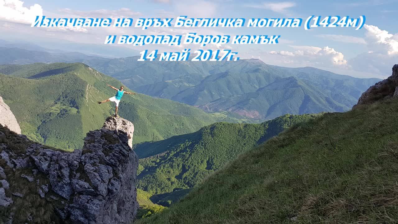 Изкачване нa връх Бегличка могила и водопад Боров камък 14 май 2017г.