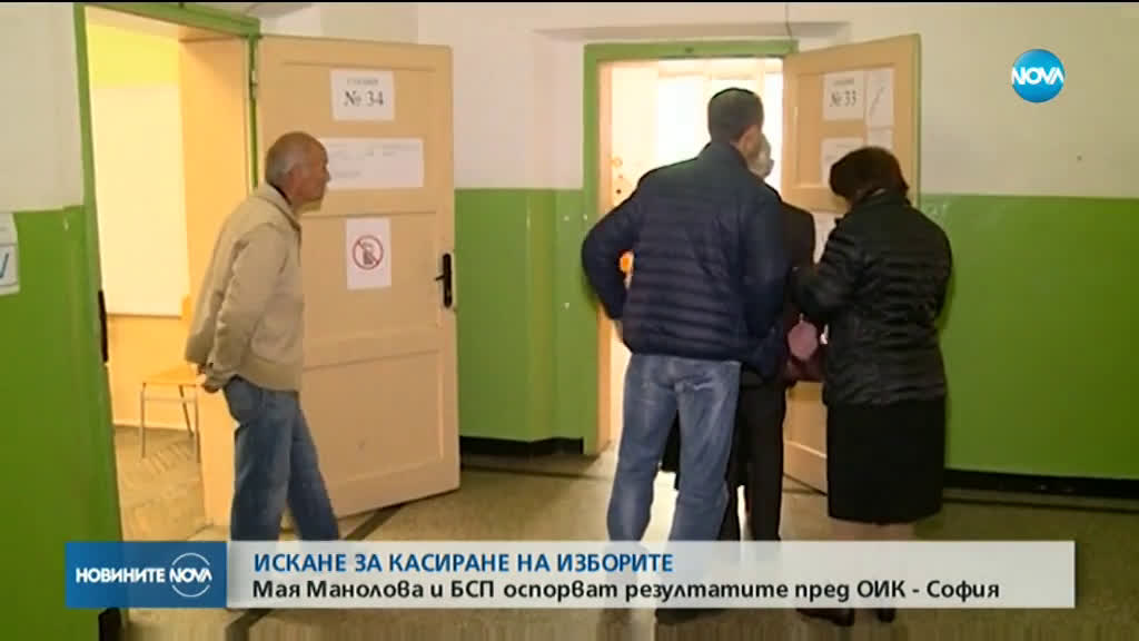 Мая Манолова внесе жалба за касиране на вота в София
