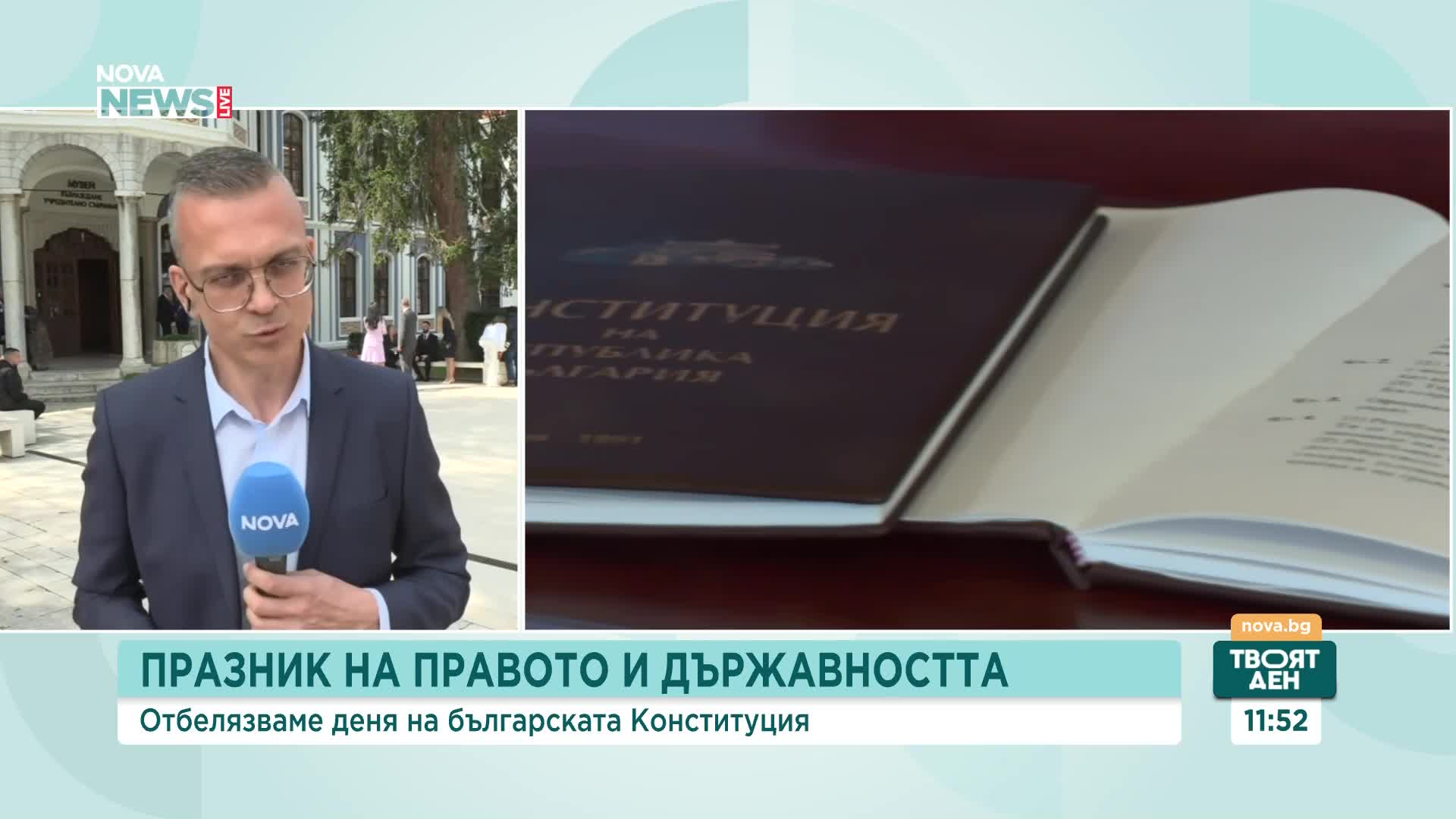 В Деня на българската Конституция: Честваме основите на държавността и върховенството на закона