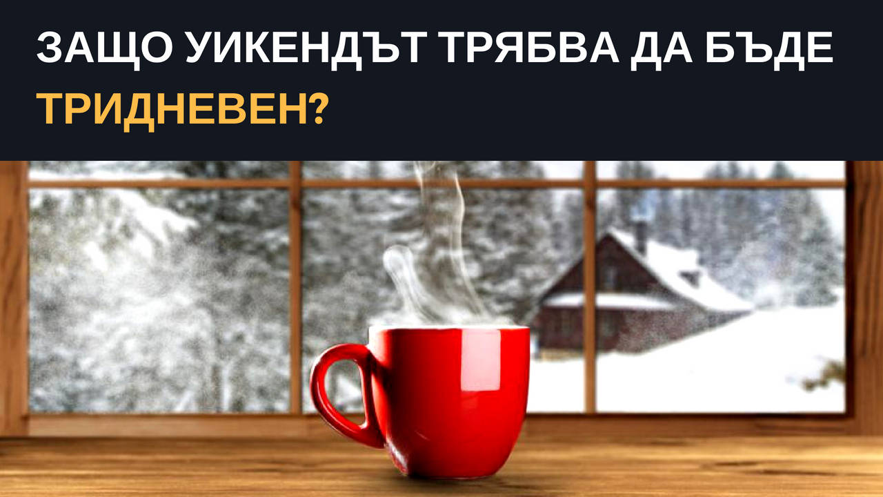 Защо уикендът трябва да бъде тридневен