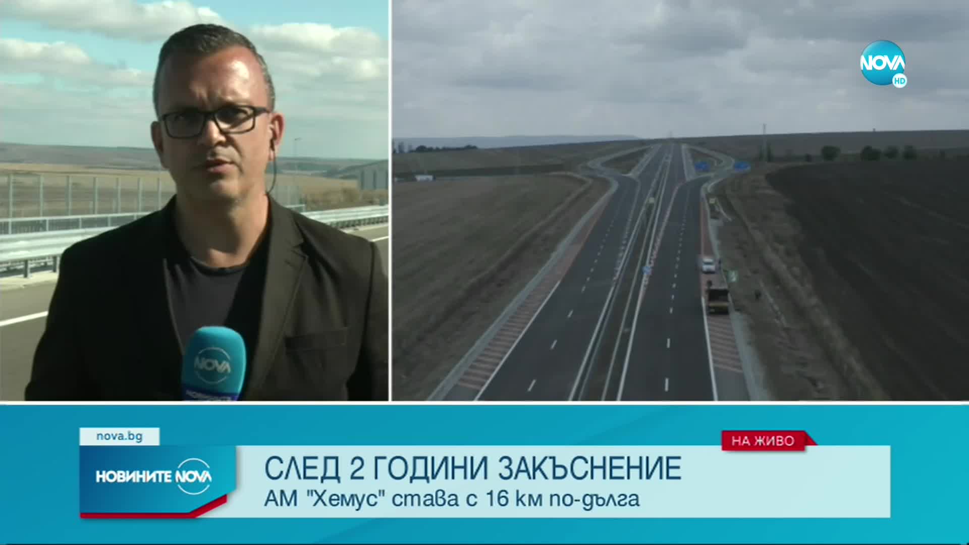 АМ „Хемус” става с 16 км по-дълга