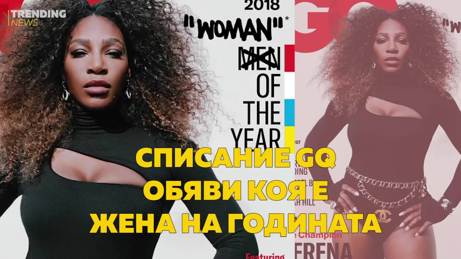 Коя е жената на годината според сп. GQ?