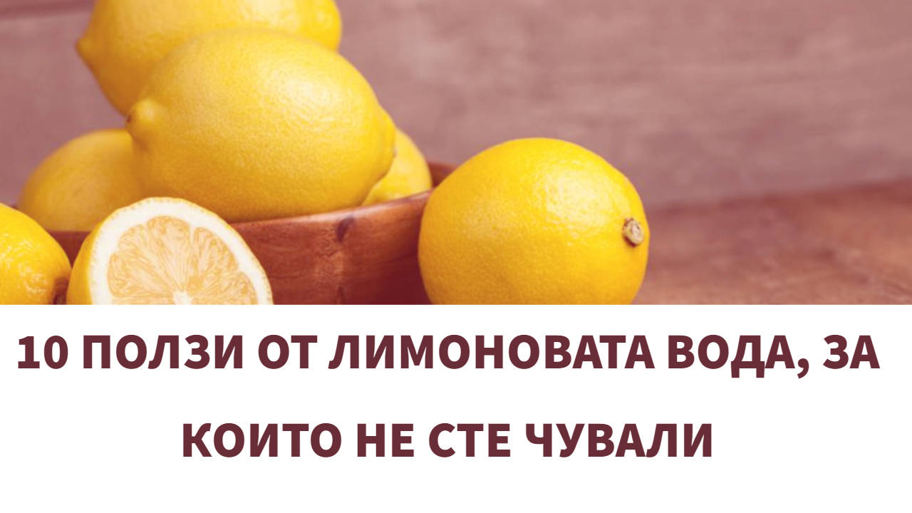 10 ползи от лимоновата вода, за които не сте чували