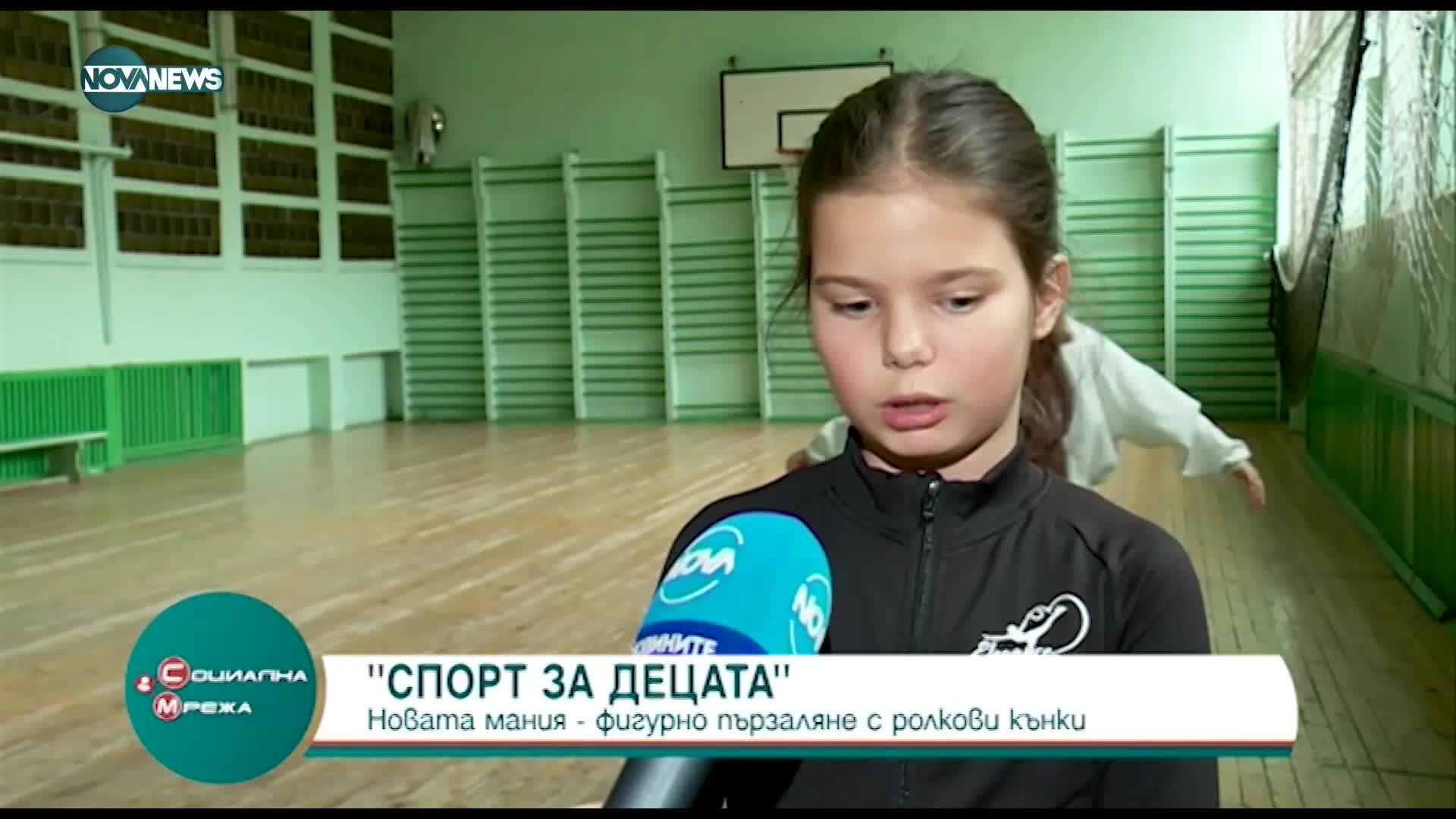 "Спорт за децата": Новата мания е фигурно пързаляне с ролкови кънки