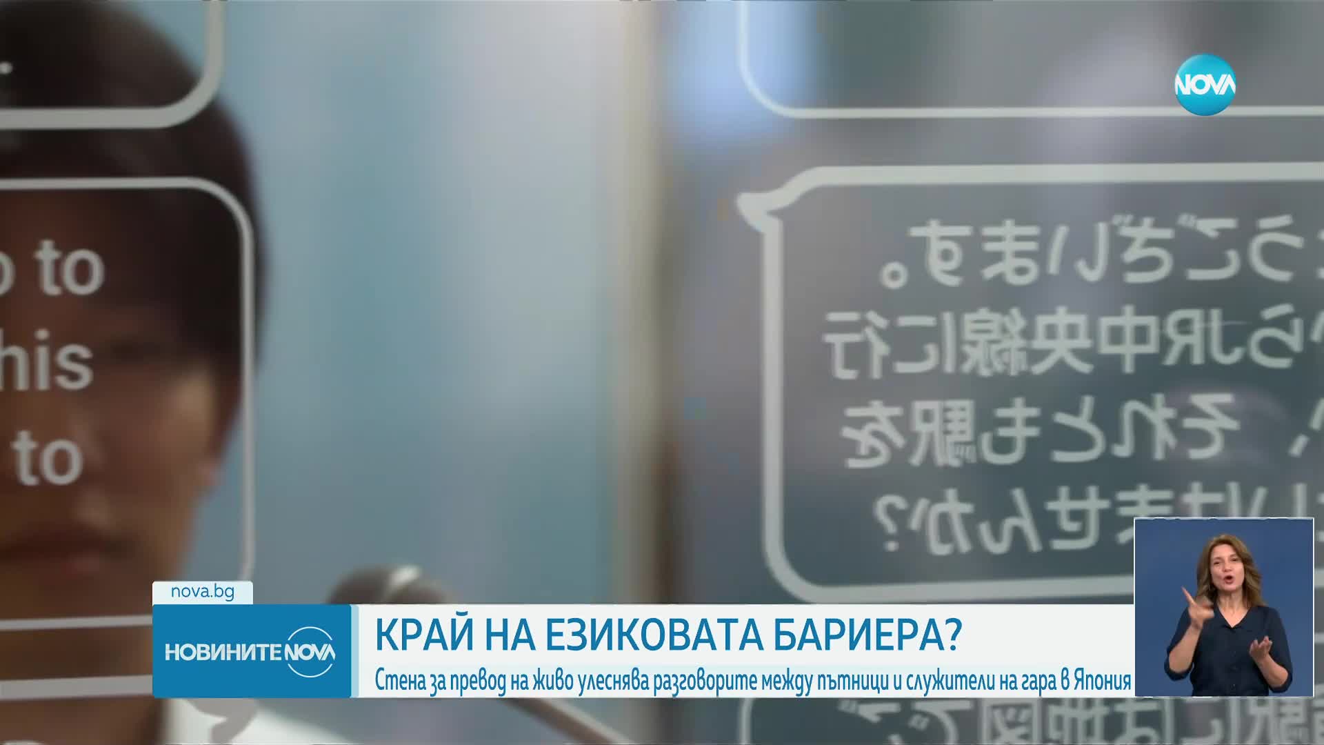 Стена за превод на живо улеснява разговорите на гара в Япония