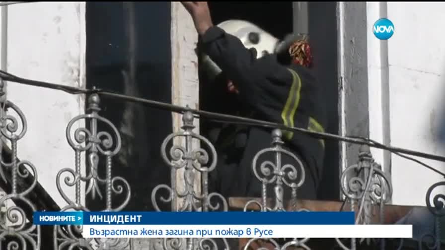Жена загина при пожар в центъра на Русе