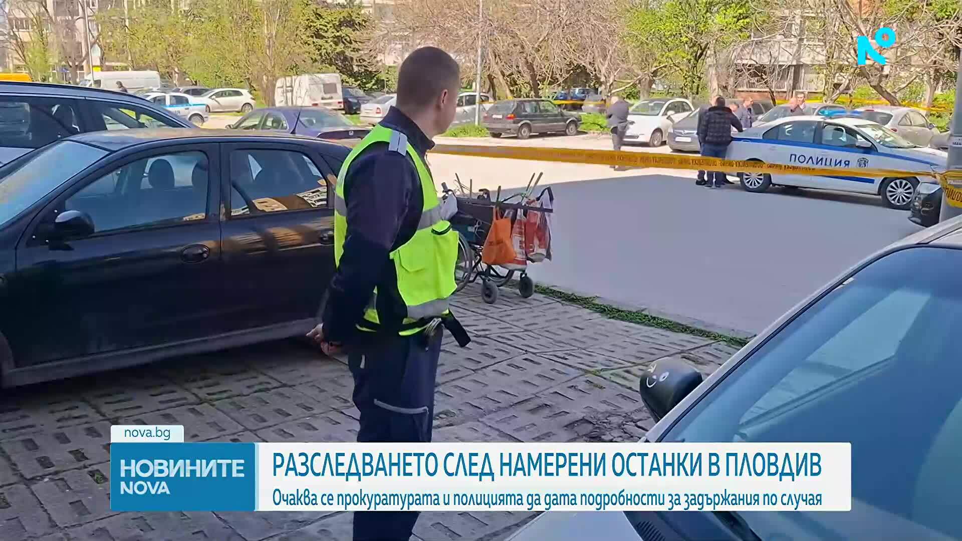 След намерени останки в Пловдив: Очаква се прокуратурата и полицията да дадат подробности за задържания по случая