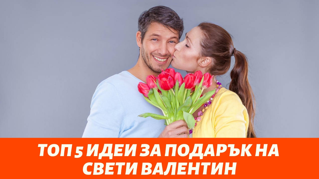Топ 5 идеи за подарък на Свети Валентин