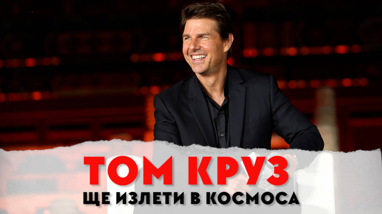 Том Круз ще излети в космоса