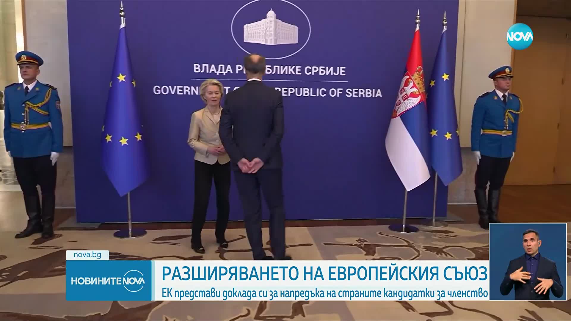 ЕК представи докладите за напредъка на страните кандидатки за членство в ЕС