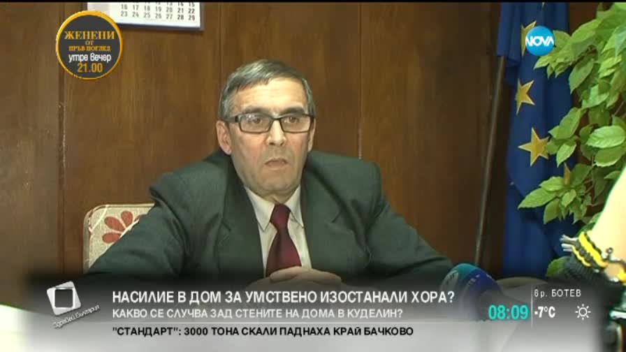 Сигнали за насилие в дом за хора с умствена изостаналост