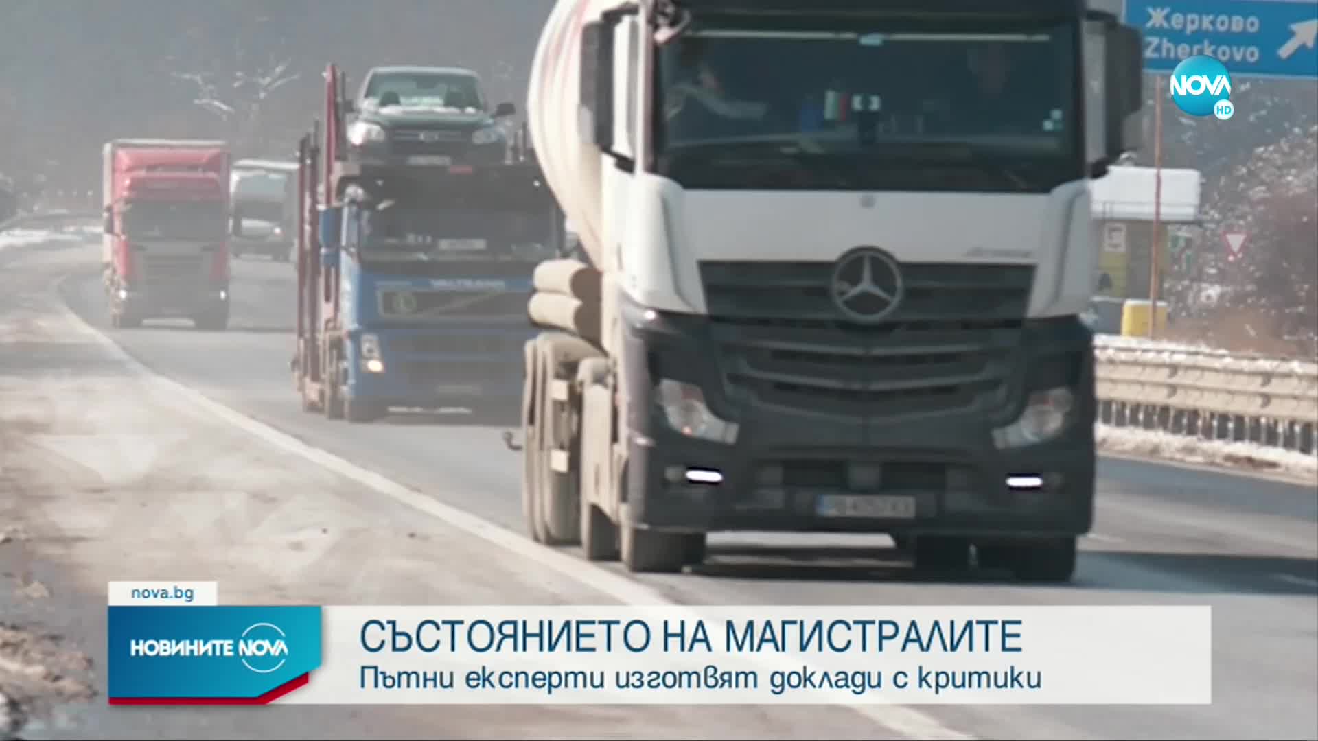 Българските автомагистали крият висок риск от пътни инциденти