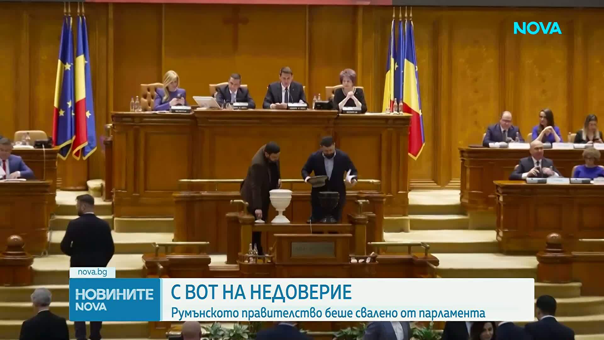 Румънското правителство падна след вот на недоверие
