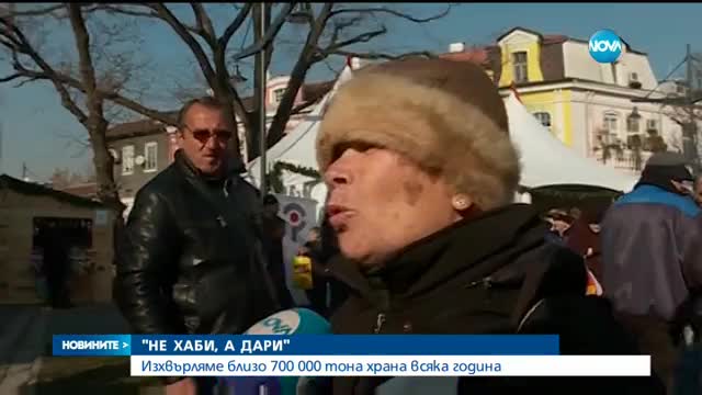 Изхвърляме 700 хиляди тона храна всяка година