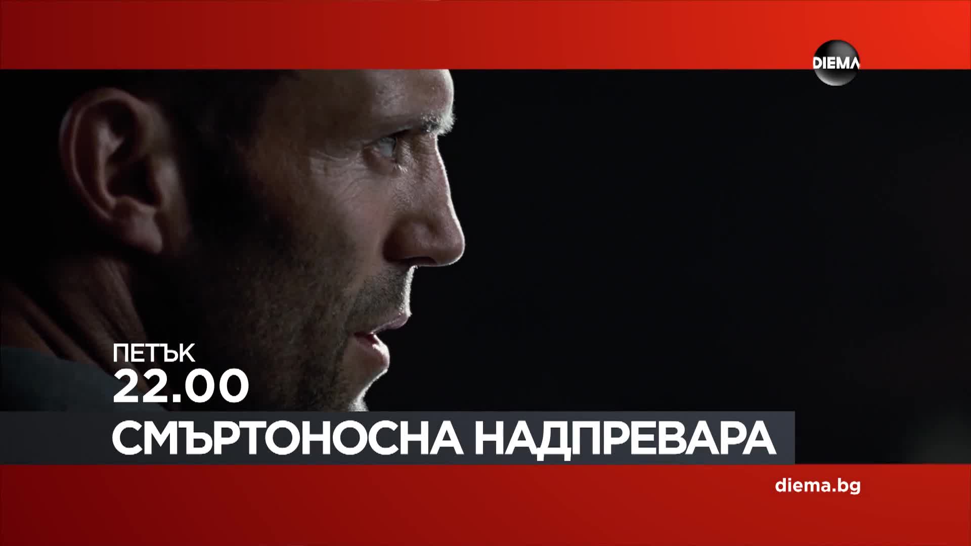 "Смъртоносна надпревара" на 8 май, петък от 22.00 ч. по DIEMA