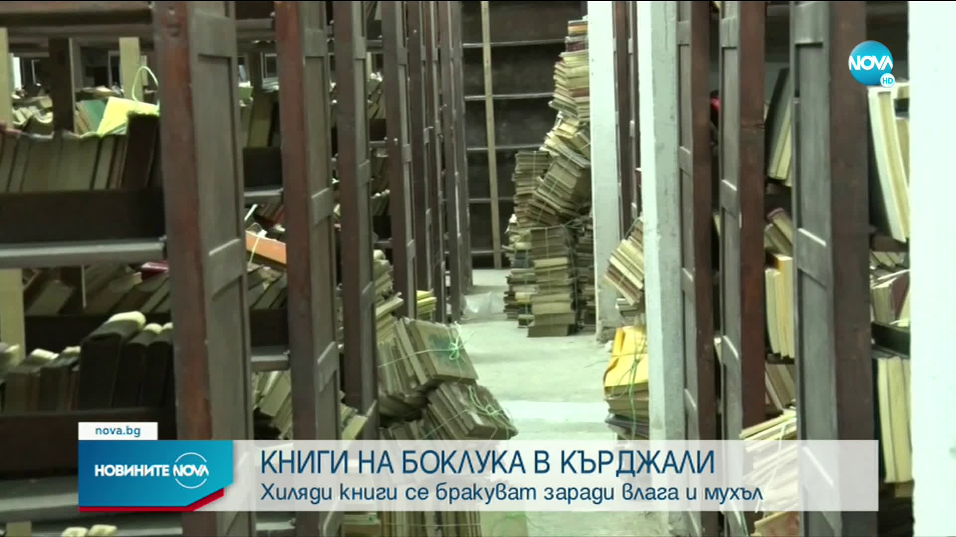 Хиляди книги от библиотеката в Кърджали – за вторични суровини