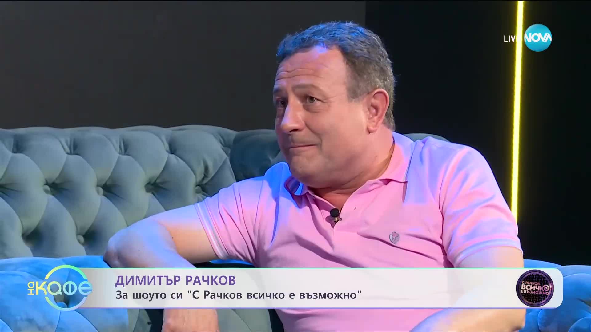 Димитър Рачков за шоуто си „С Рачков всичко е възможно” - „На кафе” (18.09.2023)