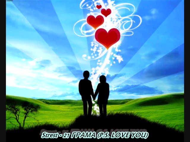 Strest - 21 грама (p.s. Love you)