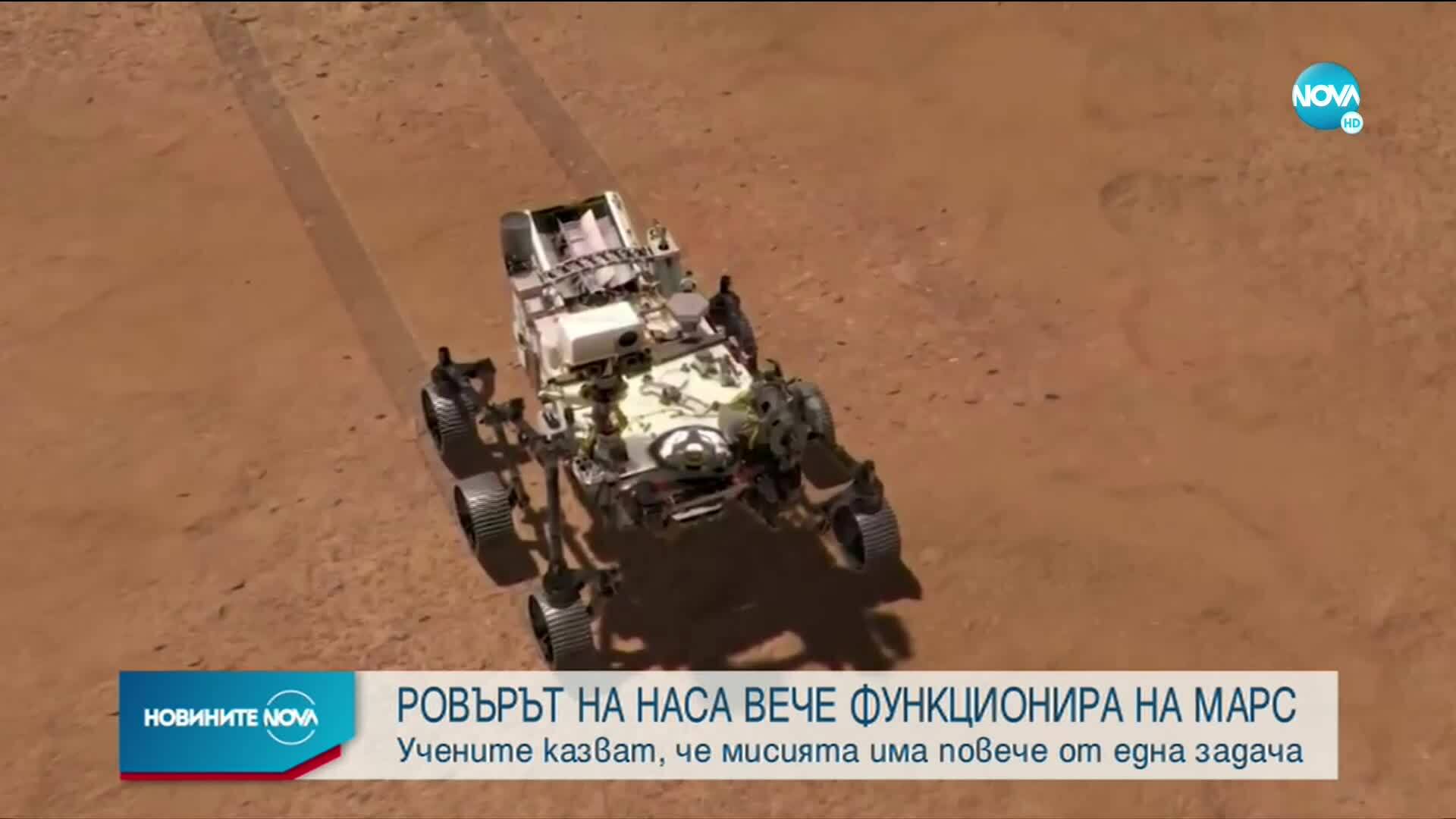 Ровърът на NASA вече функционира на Марс
