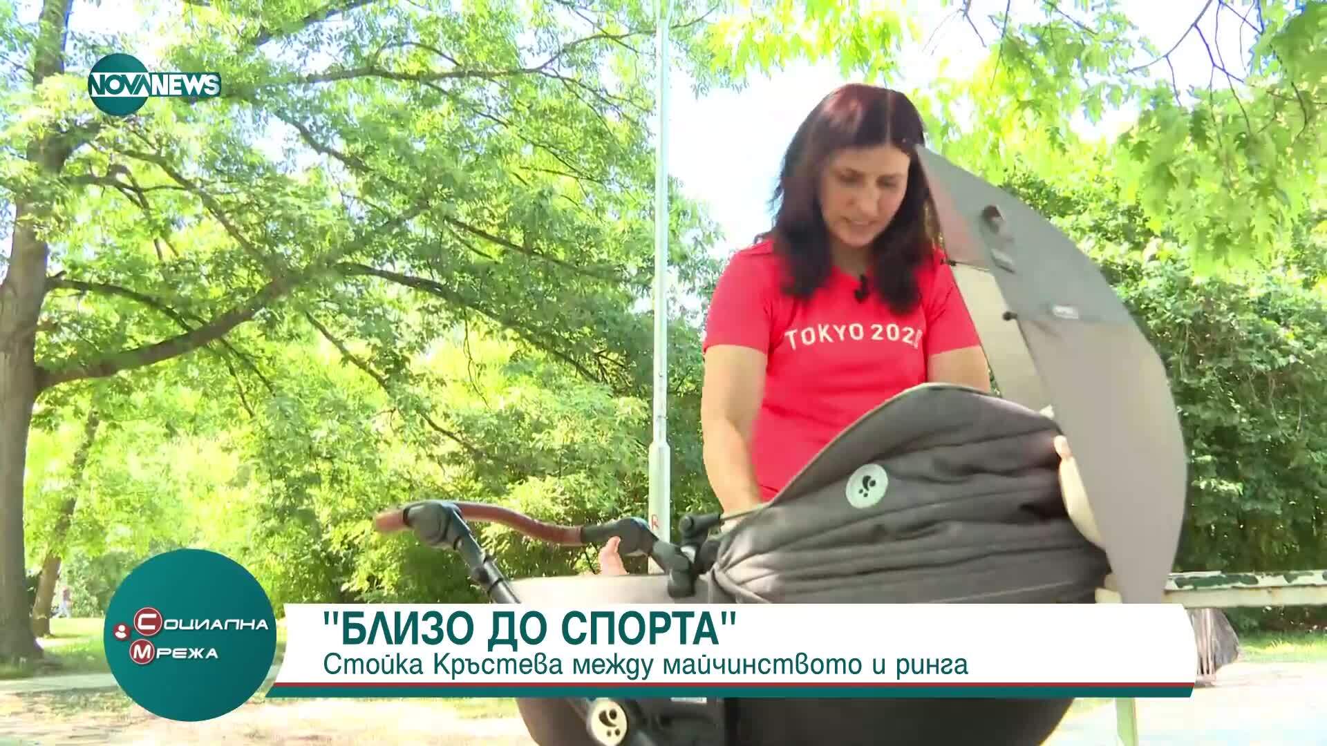 „Близо до спорта”: Олимпийската ни шампионка Стойка Кръстева между майчинството и ринга