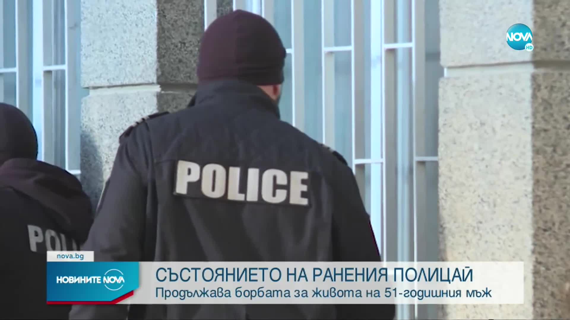 Какво е състоянието на полицая, който пострада при гонка с мигранти в София