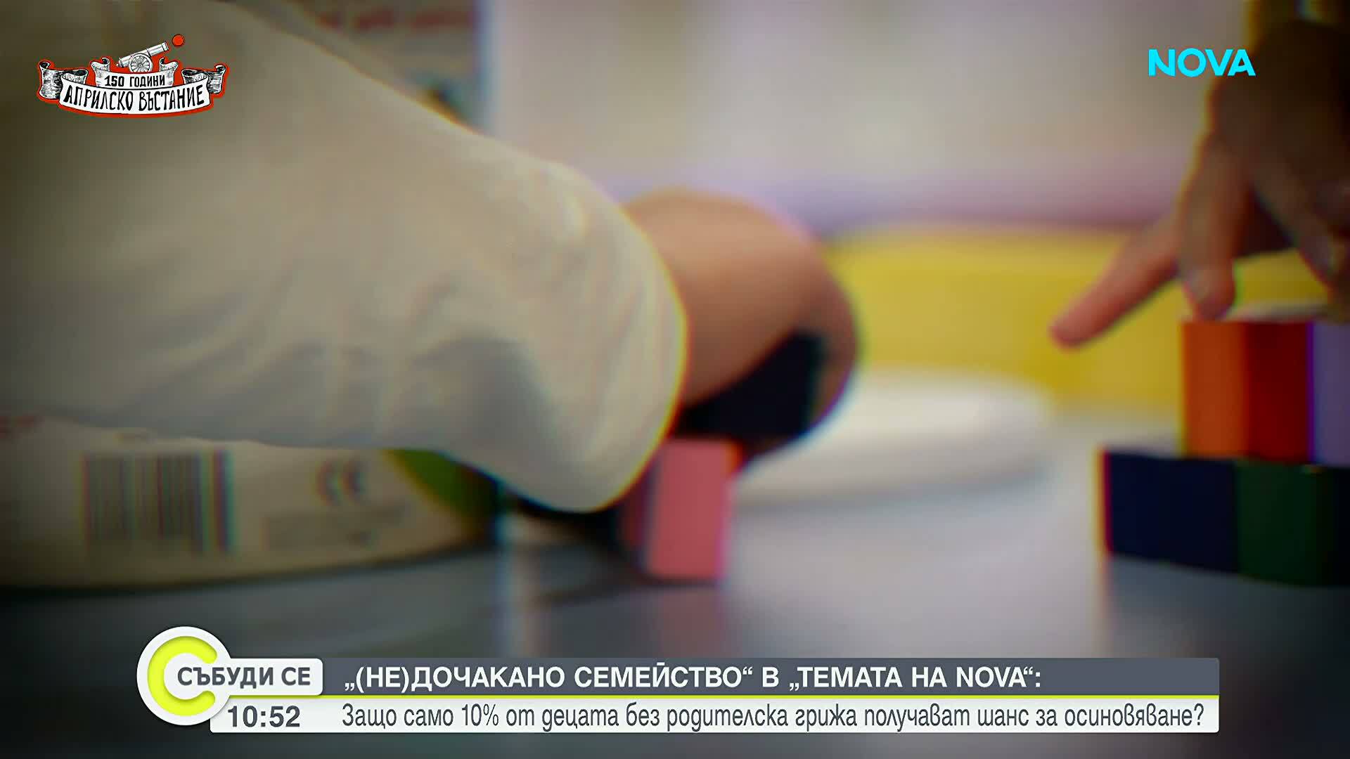 „Темата на NOVA” в аванс: (Не)дочакано семейство
