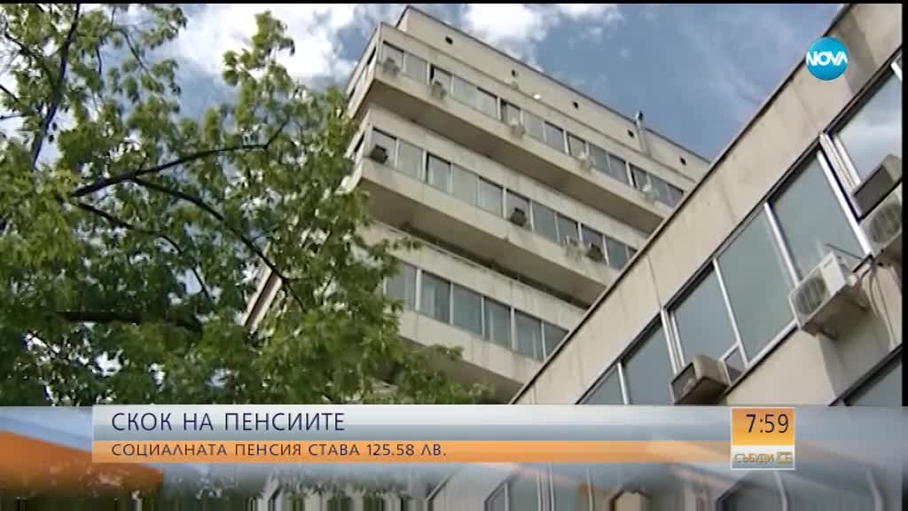 СКОК НА ПЕНСИИТЕ: Социалната става 125,58 лв.