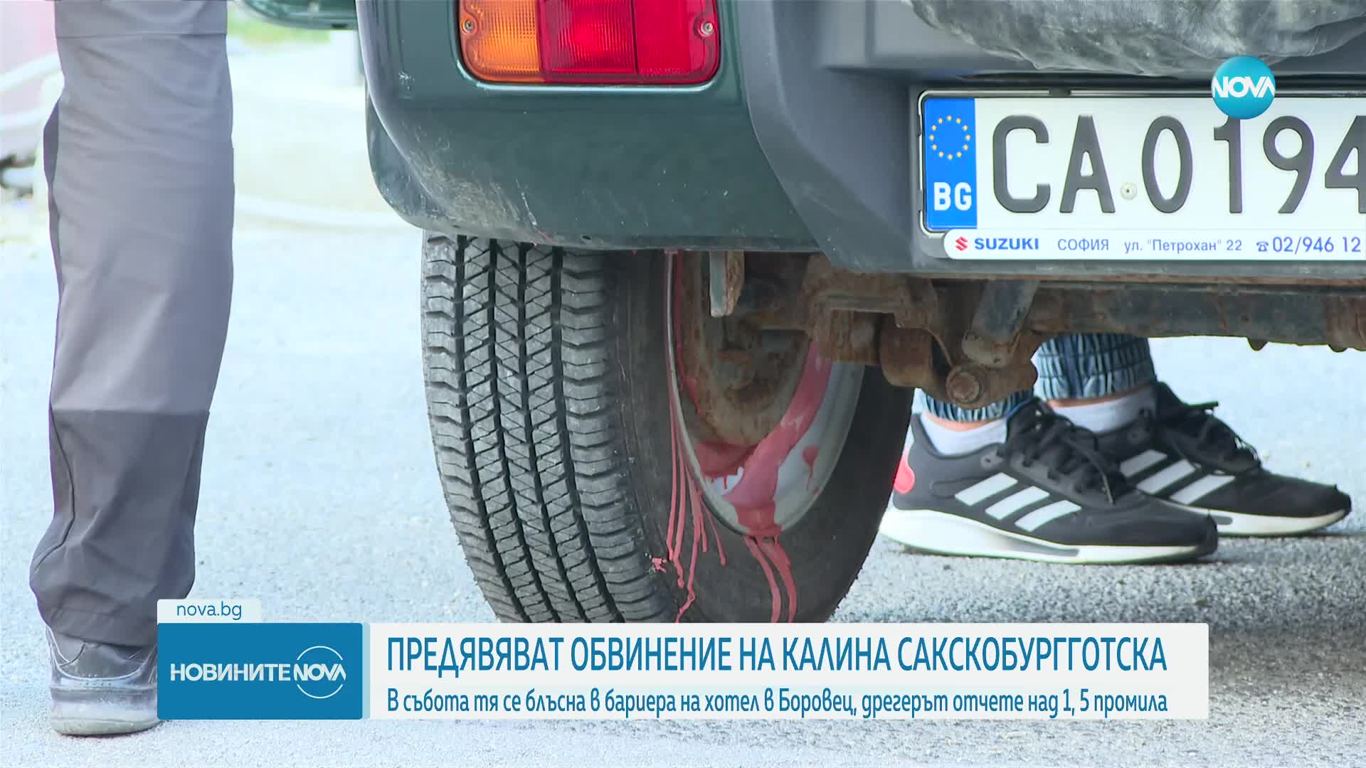 Предявяват обвинение на Калина Сакскобургготска