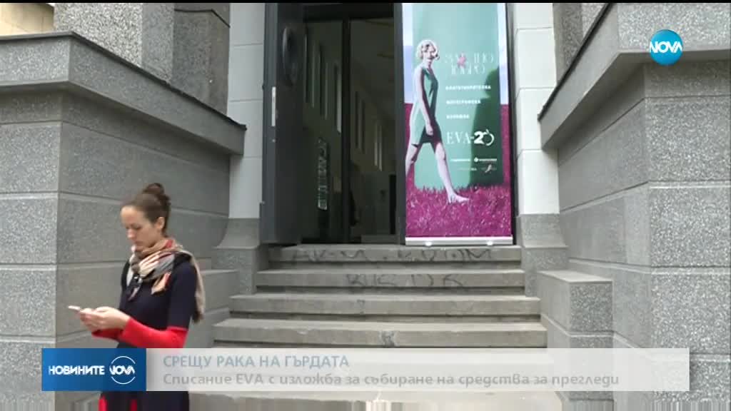 Списание EVA с изложба за събиране на средства за прегледи за рак на гърдата