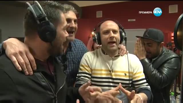 Как се подготви "Отборът" за мисия "Музикален хuт"