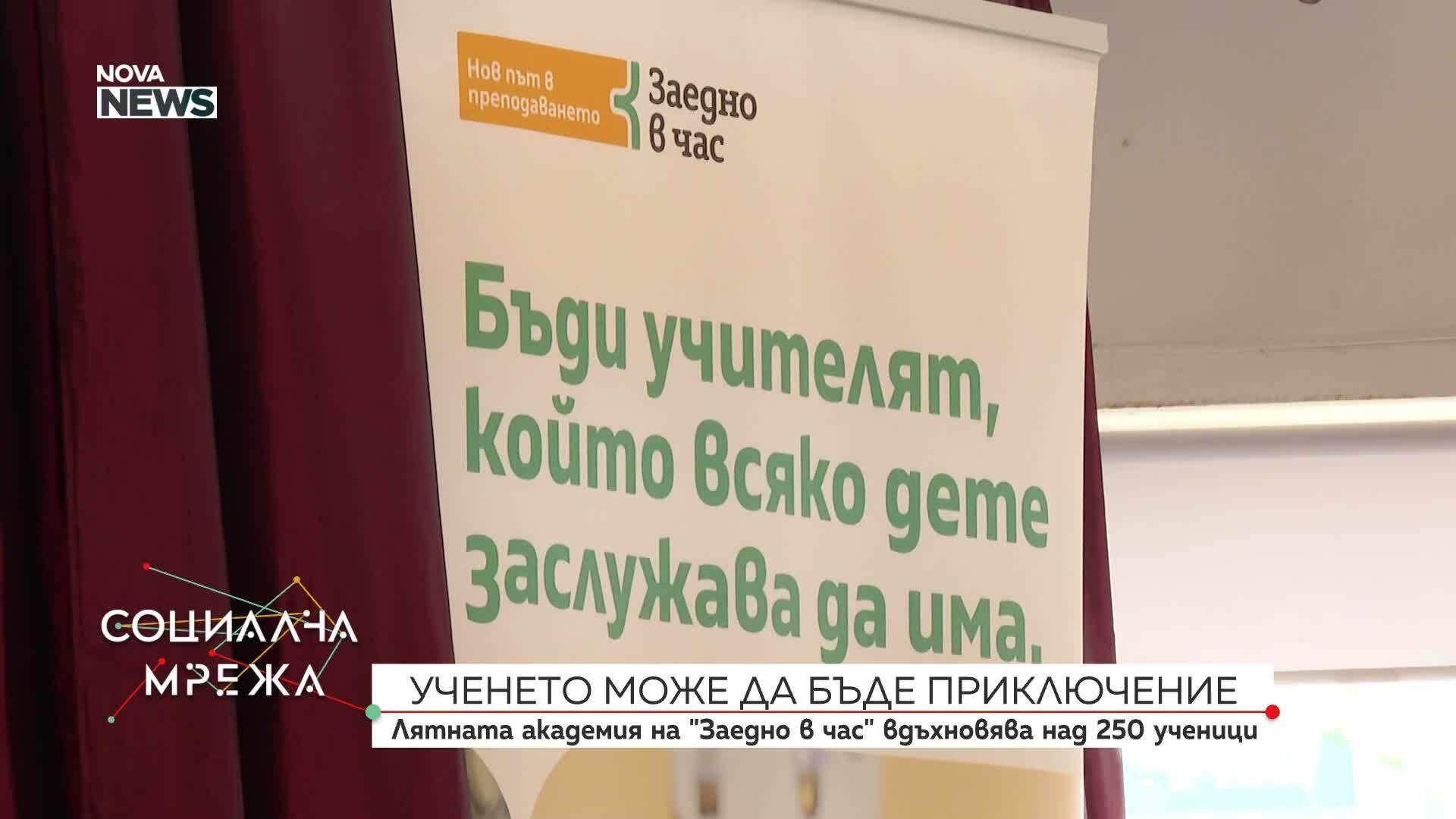 Лятната академия на „Заедно в час“ вдъхновява над 250 ученици