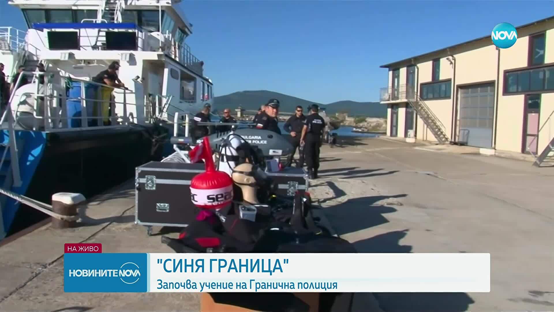 Започва учението „Синя граница” в Созопол