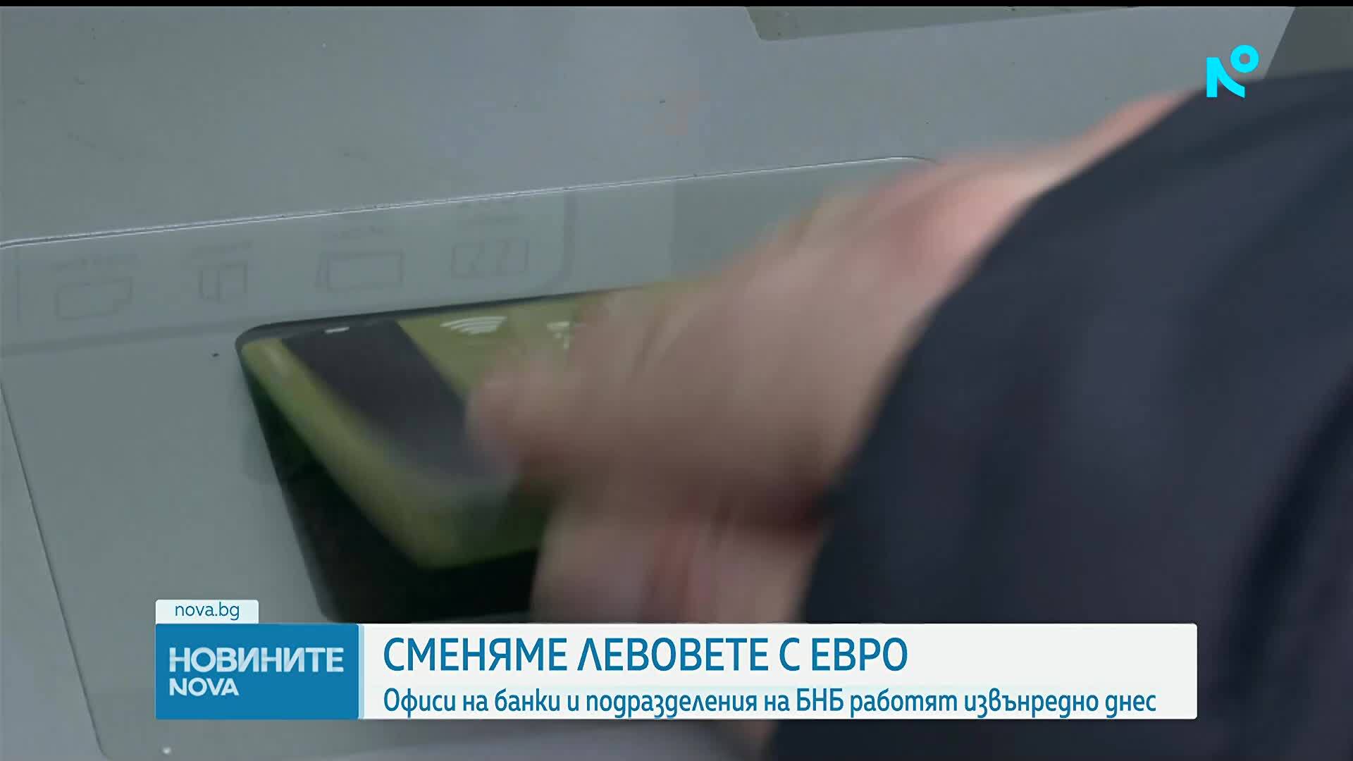 Заради еврото: Касите на БНБ и клонове на банки в страната ще работят и в събота