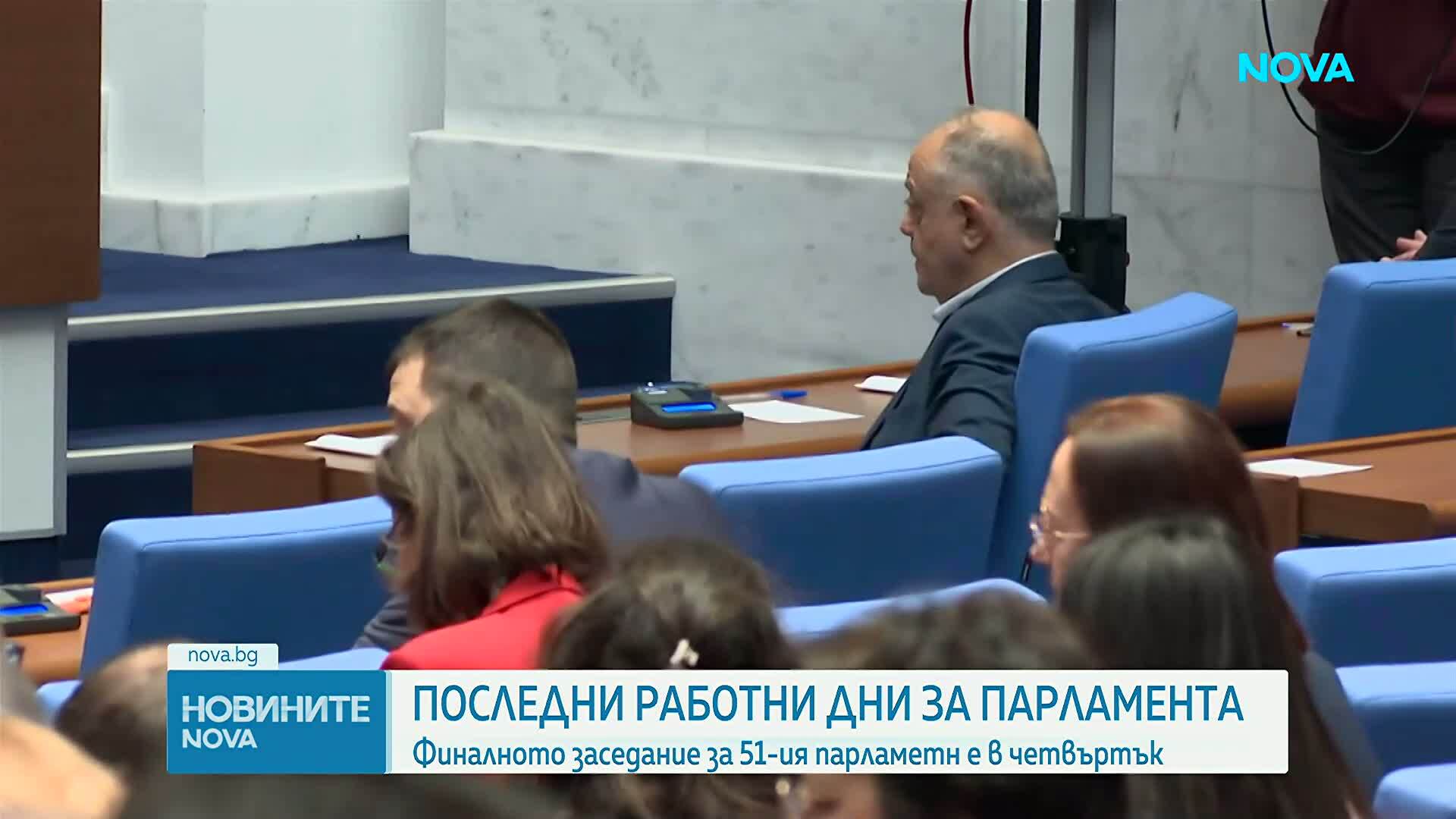 Последни работни дни за НС: Какво ще успеят да свършат депутатите, преди да излязат в отпуск