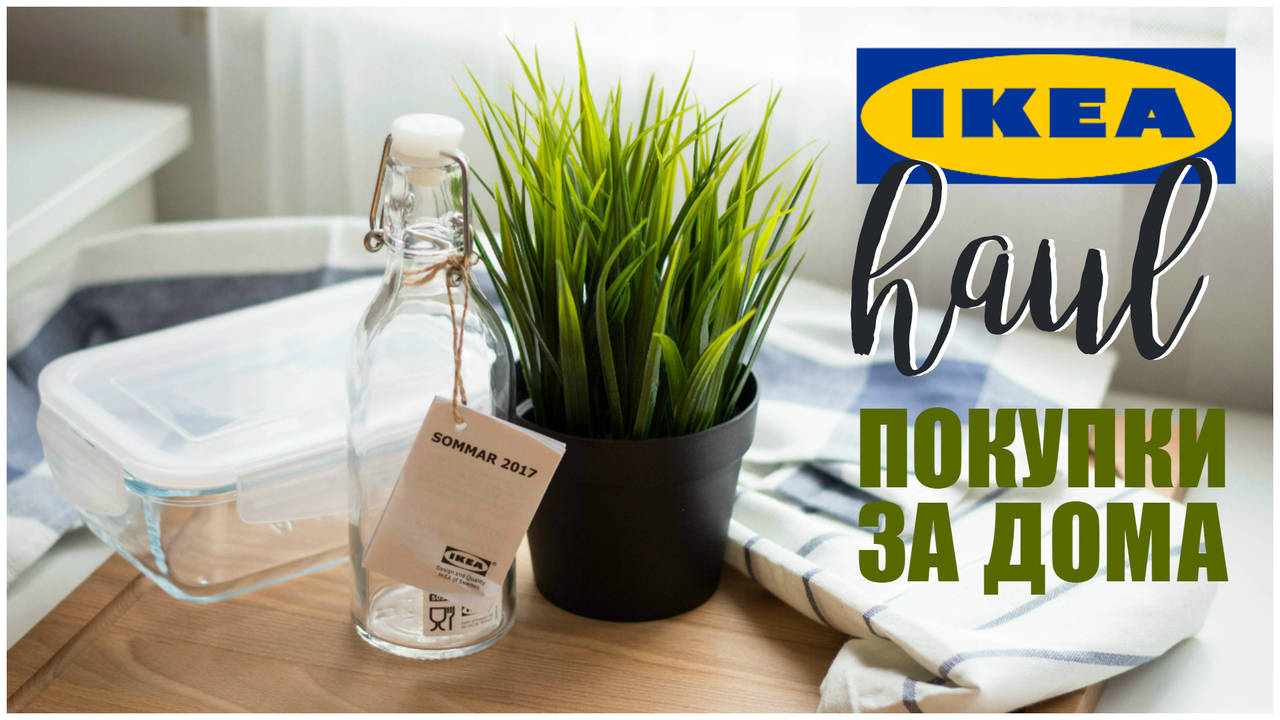 Покупки за дома | Mini IKEA haul