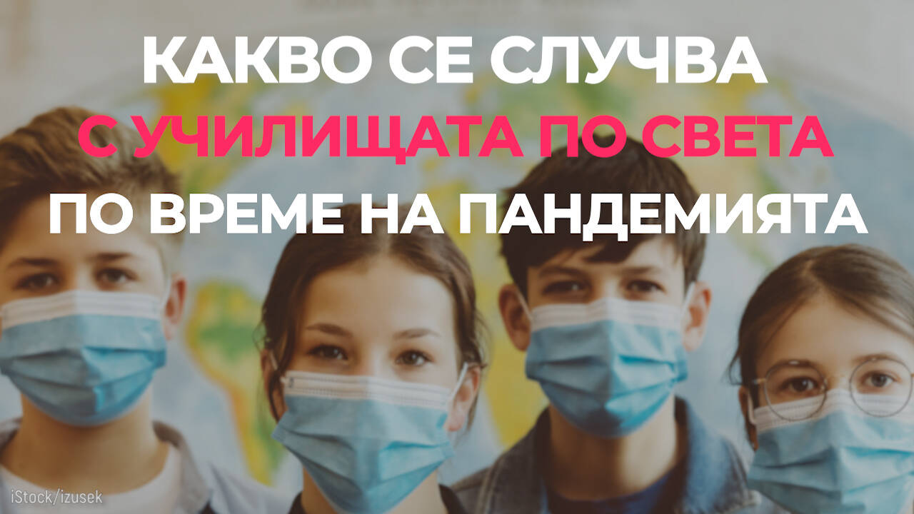 Какво се случва с училищата по света по време на пандемията