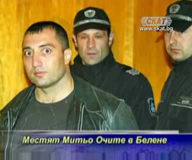 Местят Митьо Очите в Белене [тв Скат 12.08.09г]