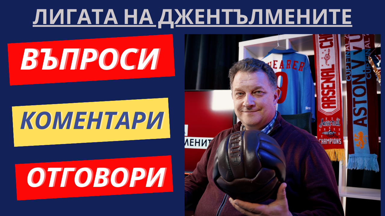 Live - Лигата на джентълмените - въпроси и отговори