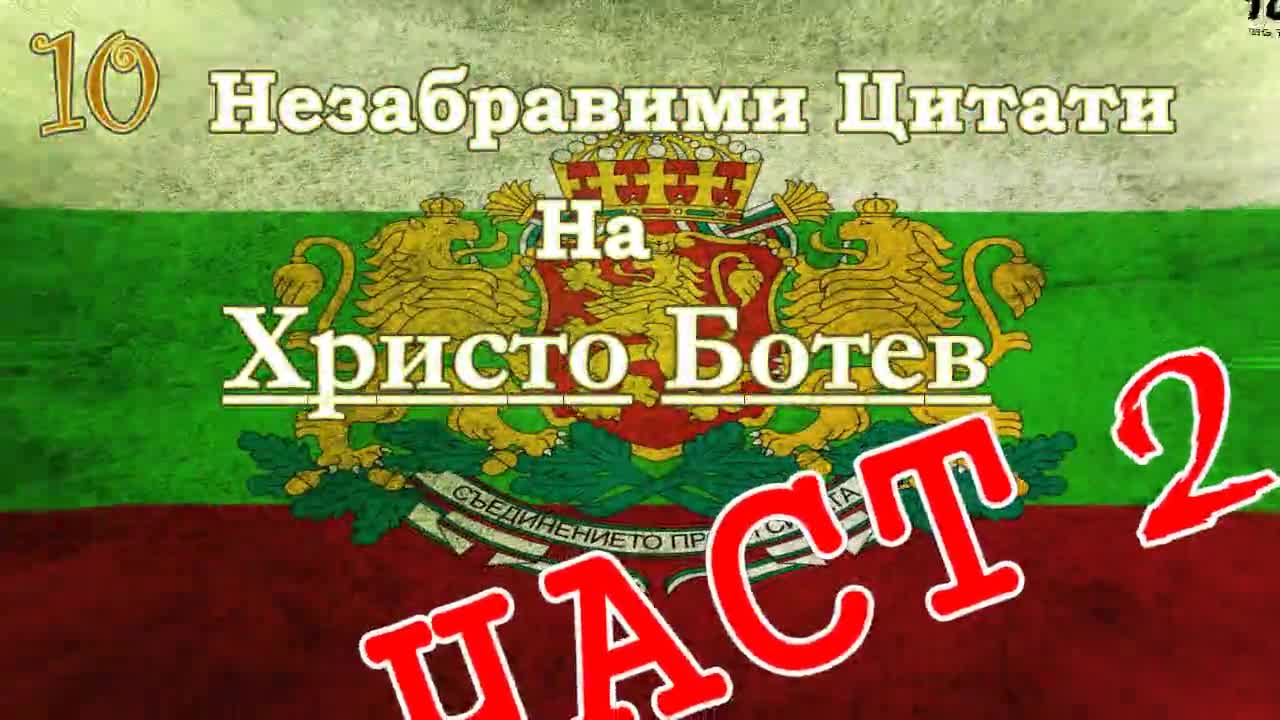 10 Незабравими Цитати На Христо Ботев част 2