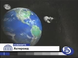 Ужас ! Земята На Косъм От Сблъсък с Огромен Астероид Btv Новините 18.03.2009