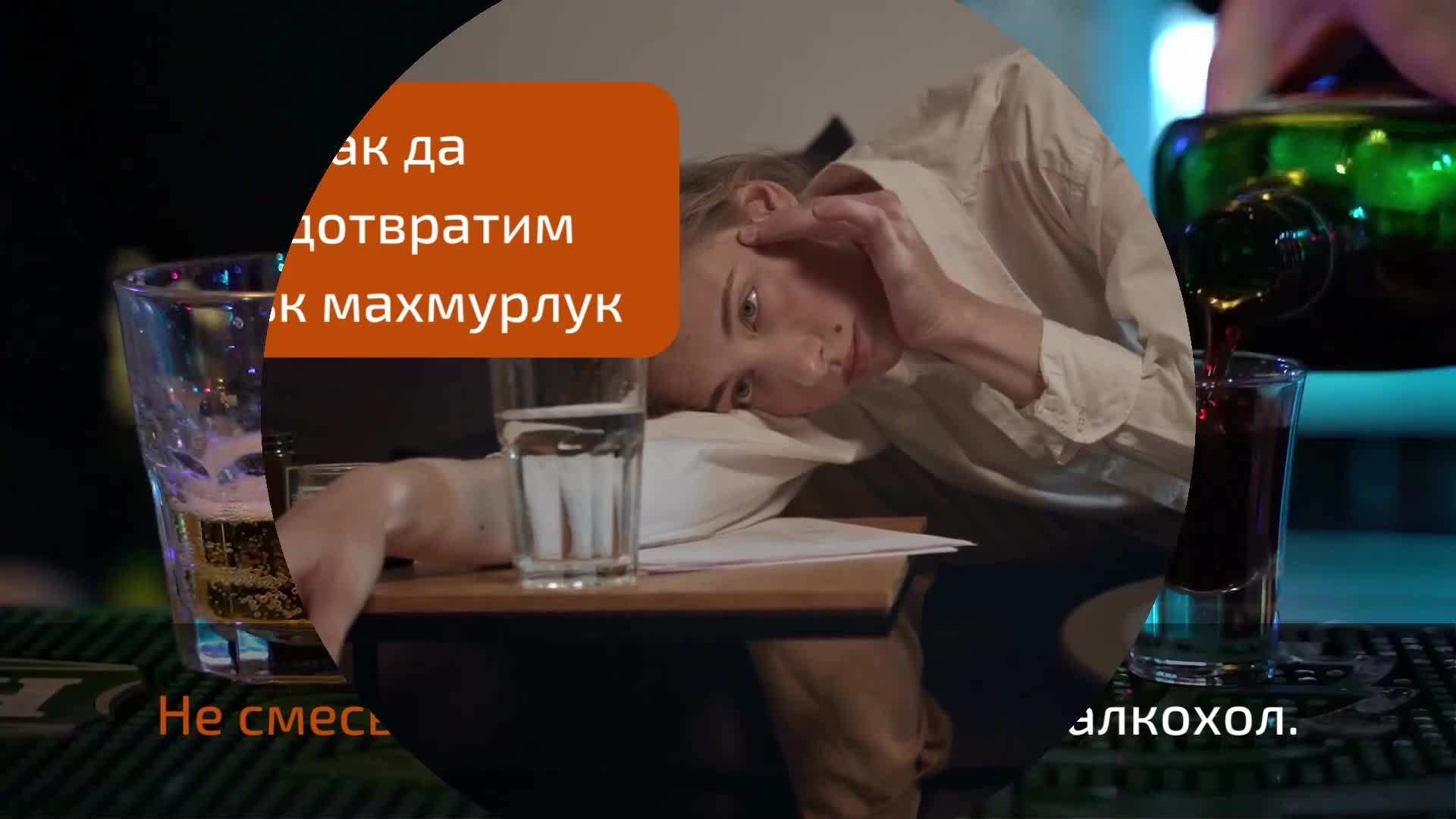 Махмурлук - как да се преборим с него