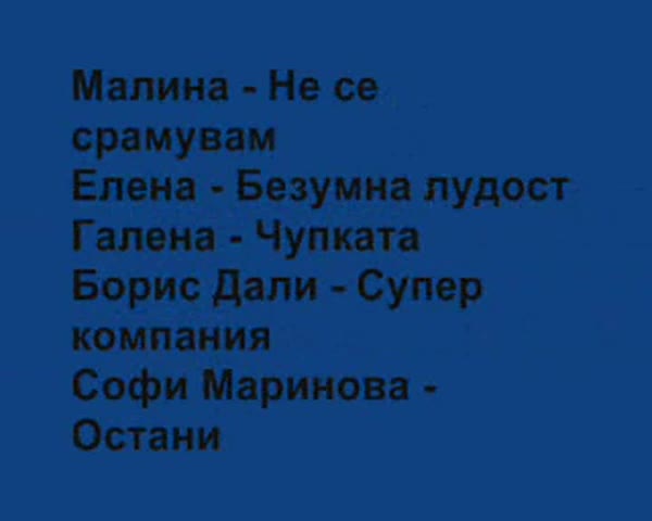 Вокалите На: Малина, Софи Маринова, Елена, Борис Дали И Галена