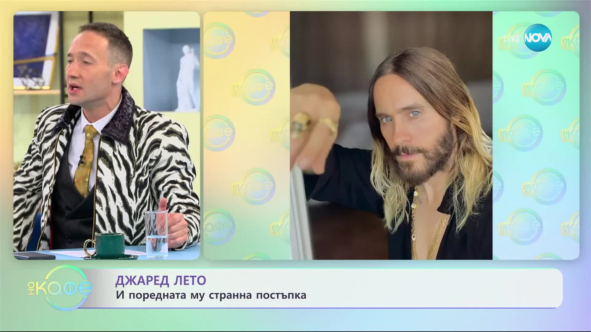 Джаред Лето с поредната му странна постъпка - „На кафе” (08.06.2023)