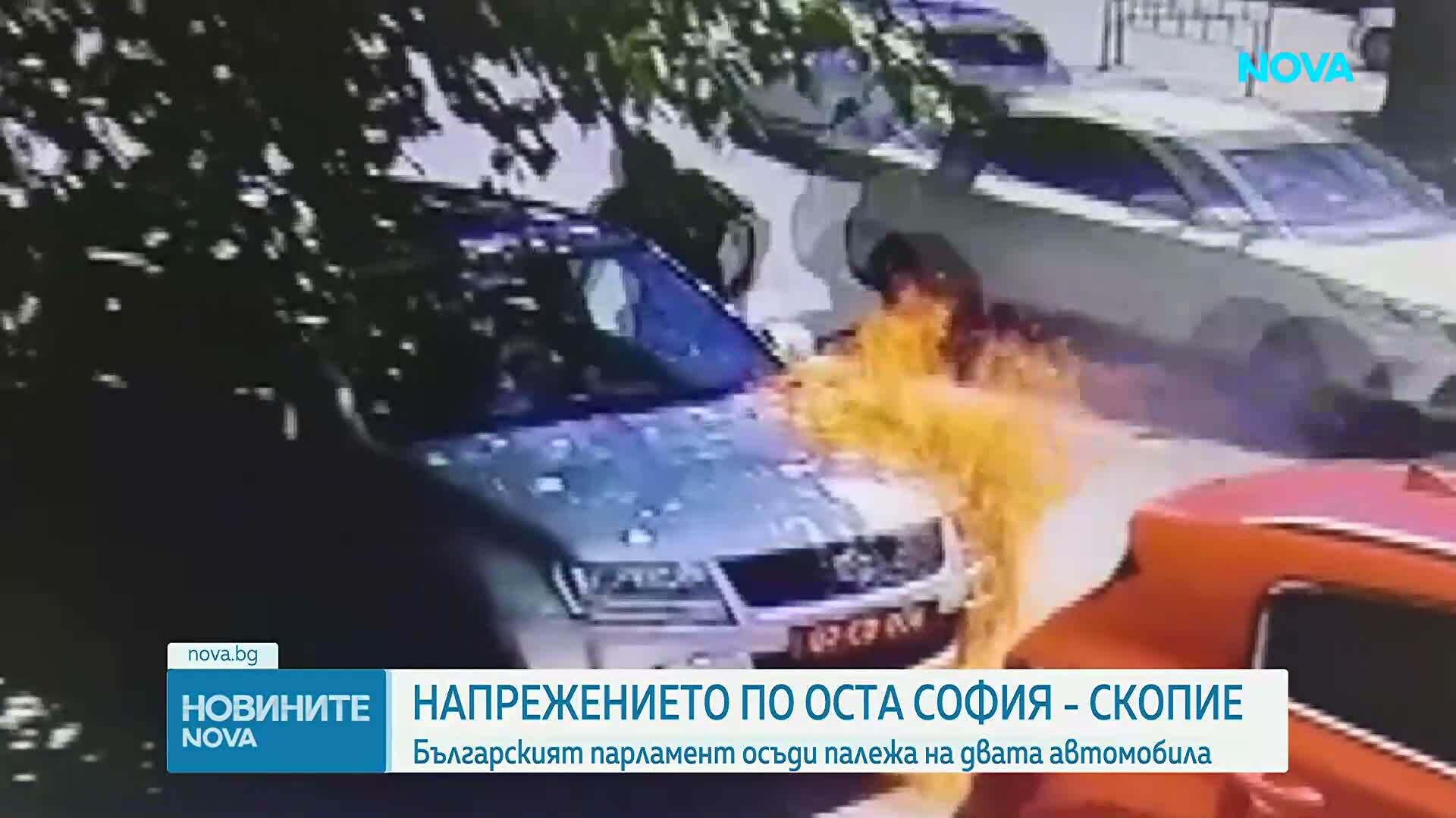 Българският парламент осъди палежа на дипломатическите автомобили в Скопие